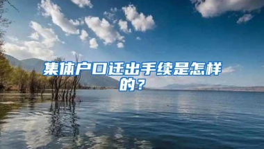 集体户口迁出手续是怎样的？