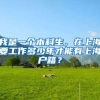 我是一个本科生，在上海要工作多少年才能有上海户籍？