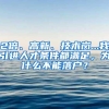 2倍、高新、技术岗...我引进人才条件都满足，为什么不能落户？