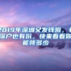 2019年深圳又发钱啦，非深户也有份，快来看看你能领多少