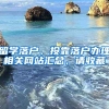 留学落户、投靠落户办理相关网站汇总，请收藏