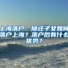 上海落户：随迁子女如何落户上海？落户后有什么优势？