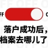 上海居转户VOL.124 ｜ 落户成功后，你的档案去了哪里？