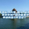 下周起，天津 青岛 杭州 南京等地户籍也能直接申请韩国5年签证了