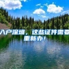 入户深圳，这些证件需要重新办！