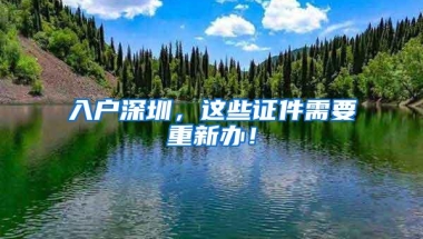 入户深圳，这些证件需要重新办！