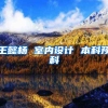 王懿杨 室内设计 本科预科