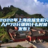 2022年上海应届生积分入户72分细则什么时候发布？