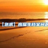 【急求】应届生档案问题？