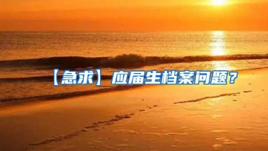 【急求】应届生档案问题？