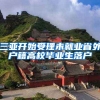 三亚开始受理未就业省外户籍高校毕业生落户