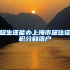 超生还能办上海市居住证积分和落户