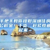 手把手教你提取深圳住房公积金！干货，赶紧收藏起来～