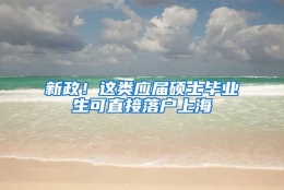 新政！这类应届硕士毕业生可直接落户上海