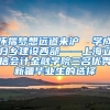 怀揣梦想远道来沪  学成归乡建设西部——上海立信会计金融学院三名优秀新疆毕业生的选择