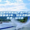 深圳买房新规：落户+社保都满3年，给滚烫的楼市泼一盆冷水