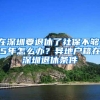 在深圳要退休了社保不够15年怎么办？异地户籍在深圳退休条件