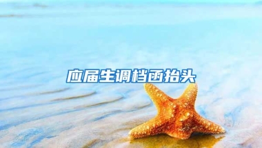 应届生调档函抬头