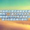 中科院心理咨询师是靠谱的吗？（本人28岁大专，想知道2020年还有机会进入心理咨询行业吗？