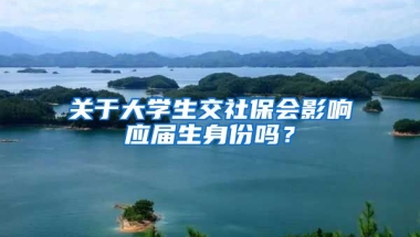 关于大学生交社保会影响应届生身份吗？