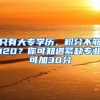 只有大专学历，积分不够120？你可知道紧缺专业可加30分