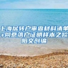 上海居转户审查材料清单+同意落户证明样本之欧阳文创编