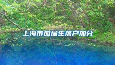 上海市应届生落户加分