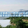 全国首个“数币+”公积金专窗昨日正式落户福田