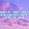 深圳人可“刷脸”提取公积金！有了这个小程序，越来“粤”省事