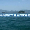 湖州高校毕业生安家补贴