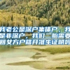 我老公是深户集体户，我是非深户，我们二胎需要回女方户籍开准生证明吗