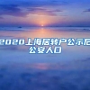 2020上海居转户公示后公安人口