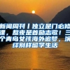 新闻周刊丨独立是门必修课，熬夜是首励志歌！三个青岛女孩海外追梦，演绎别样留学生活
