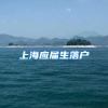 上海应届生落户