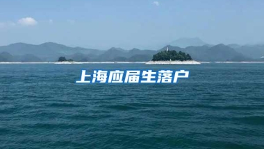 上海应届生落户