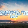 浙大博士生夫妻，花208万买了套二手房！中介费亮了