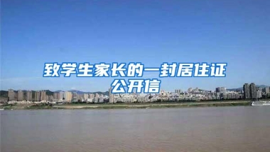致学生家长的一封居住证公开信
