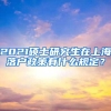 2021硕士研究生在上海落户政策有什么规定？