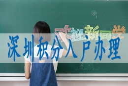 申报深圳入户积分深圳核准入户2022年政策实施