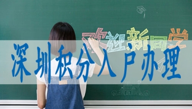 申报深圳入户积分深圳核准入户2022年政策实施