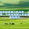 城市间竞争力的内卷，上海：今年应届硕士毕业生直接落户