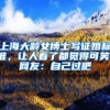 上海大龄女博士写征婚标准，让人看了都觉得可笑，网友：自己过吧