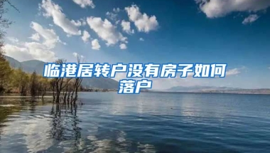 临港居转户没有房子如何落户