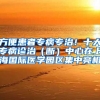 方便患者专病专治！十大专病诊治（断）中心在上海国际医学园区集中亮相