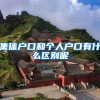集体户口和个人户口有什么区别呢