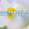 2022年应届生落户上海变简单了，可直接落户上海！
