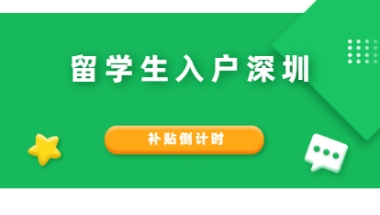 2021年海归落户深圳补贴倒计时!