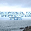 在深圳交社保18年，是否有深圳户籍对于退休工资有差别吗？