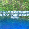中山入户政策调整明细怎么样入户中山有哪些福利和好处