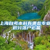 上海自考本科有哪些专业 积分落户必备